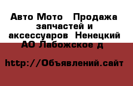 Авто Мото - Продажа запчастей и аксессуаров. Ненецкий АО,Лабожское д.